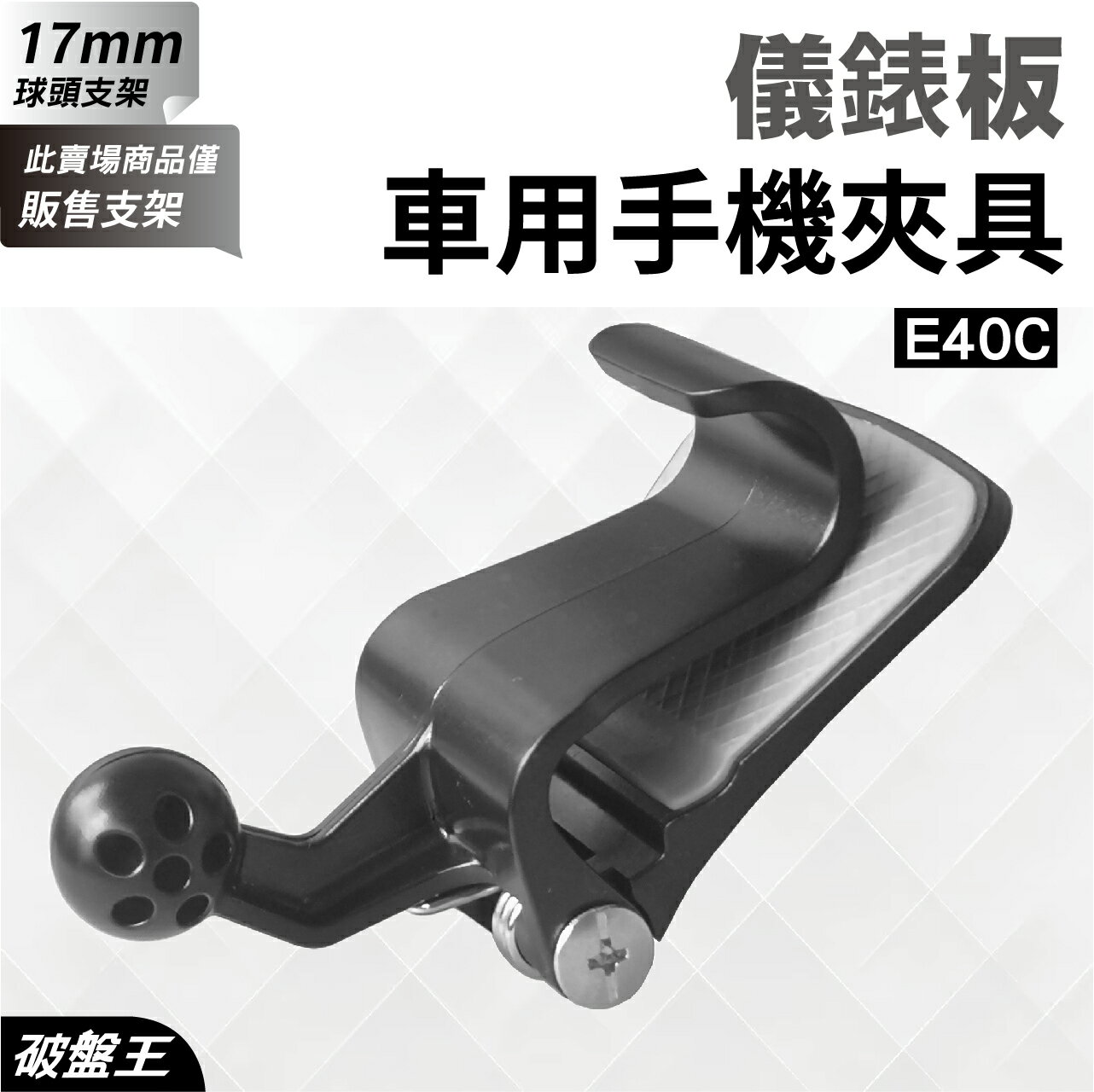 【APP4%點數】車用儀錶板手機夾具｜臺南現貨｜汽車用手機夾具｜儀錶板前端手機夾具｜17mm球頭｜永珍轉動球頭｜E40C