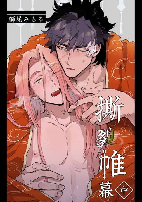 【電子書】撕裂帷幕 中 0