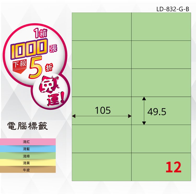 必購網【longder龍德】電腦標籤紙 12格 LD-832-G-B 淺綠色 1000張 影印 雷射 貼紙