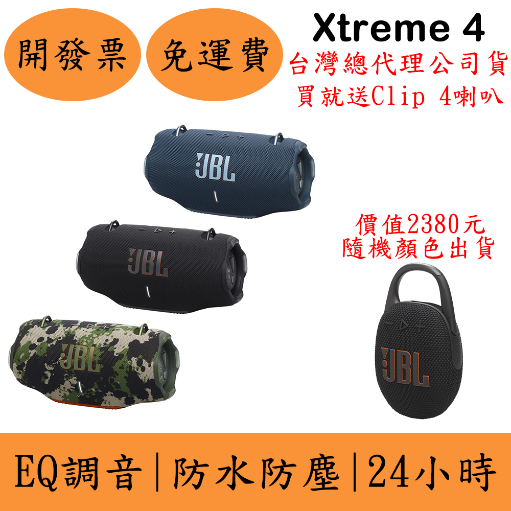 JBL Xtreme 4攜帶式藍芽喇叭 送Clip 4藍芽喇叭 IP67防水防塵 臺灣公司貨 保固一年