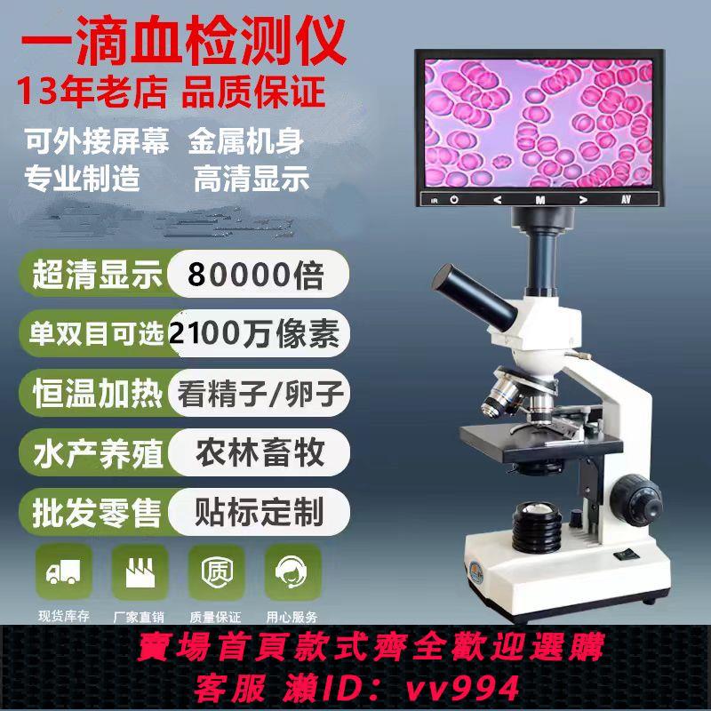 {公司貨 最低價}一滴血高畫質血液檢測儀看豬兔精子細菌專業水產養殖美容蟎蟲顯微鏡