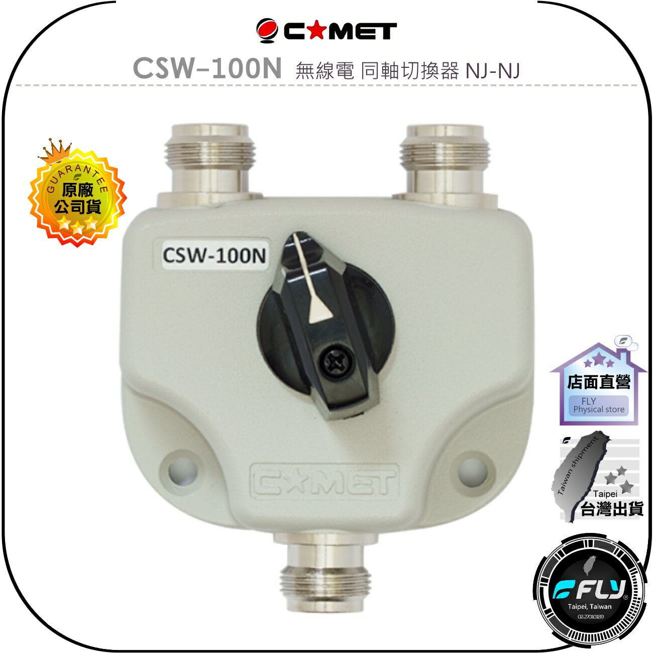 【飛翔商城】COMET CSW-100N 無線電 同軸切換器 NJ-NJ◉公司貨◉一對二切◉低損失◉切換天線