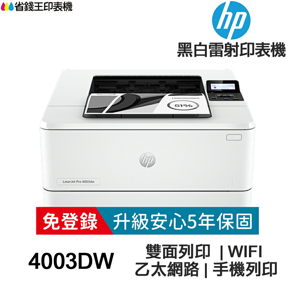 HP LaserJet Pro 4003dw 無線雙面印表機黑白雷射《5年保固》｜領券最高折$220