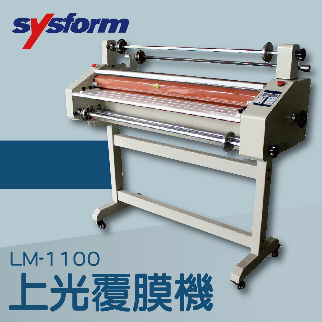 事務機推薦-SYSFORM LM-1100 上光覆膜機[可調節溫度速度/冷裱/護貝膜/膠膜機]