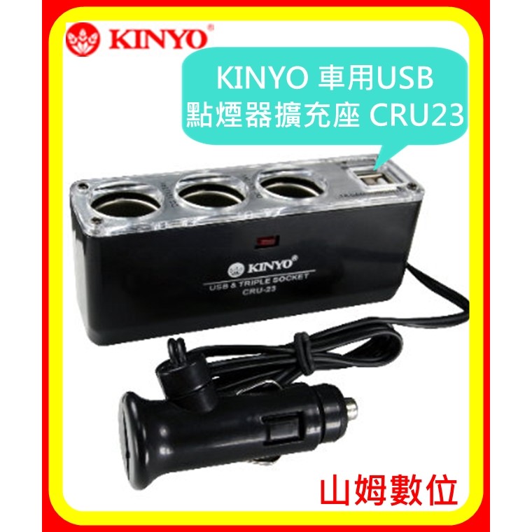【山姆數位】【現貨 含稅 公司貨】KINYO 車用USB點煙器擴充座 CRU23 超大電流3A 安全保險絲