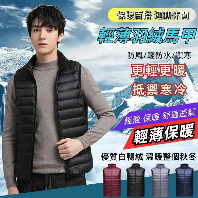 輕薄羽絨馬甲 白鴨絨背心 輕羽絨背心 背心外套 羽絨外套 羽絨背心 馬甲男 防水 防風外套 保暖背心 鴨絨背心 輕薄外套