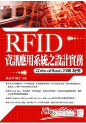 RFID資訊應用系統之設計實務