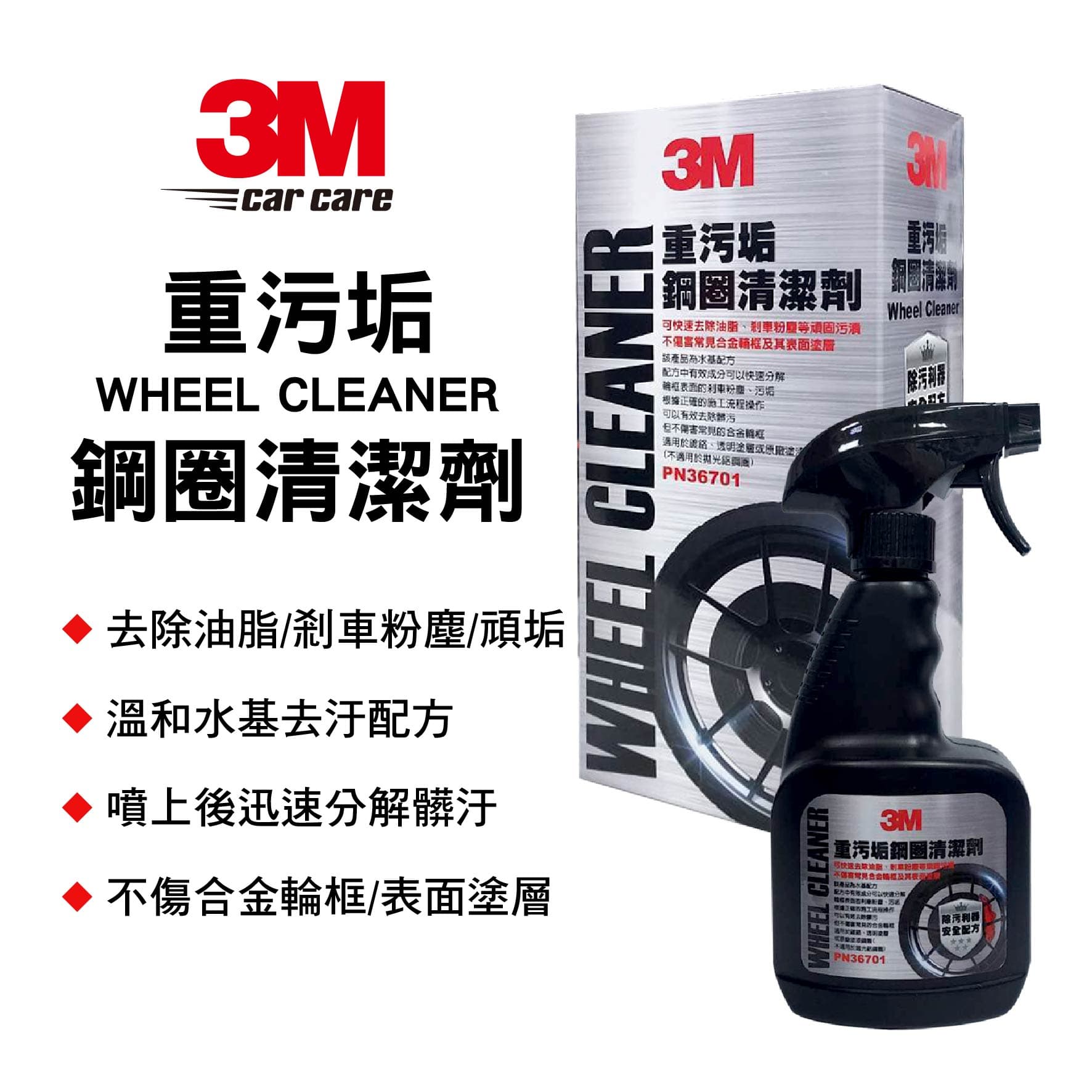 【4%點數】真便宜 3M PN36701 重汙垢鋼圈清潔劑300ml【限定樂天APP下單享點數回饋】