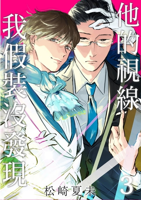 【電子書】他的視線我假裝沒發現 3 0