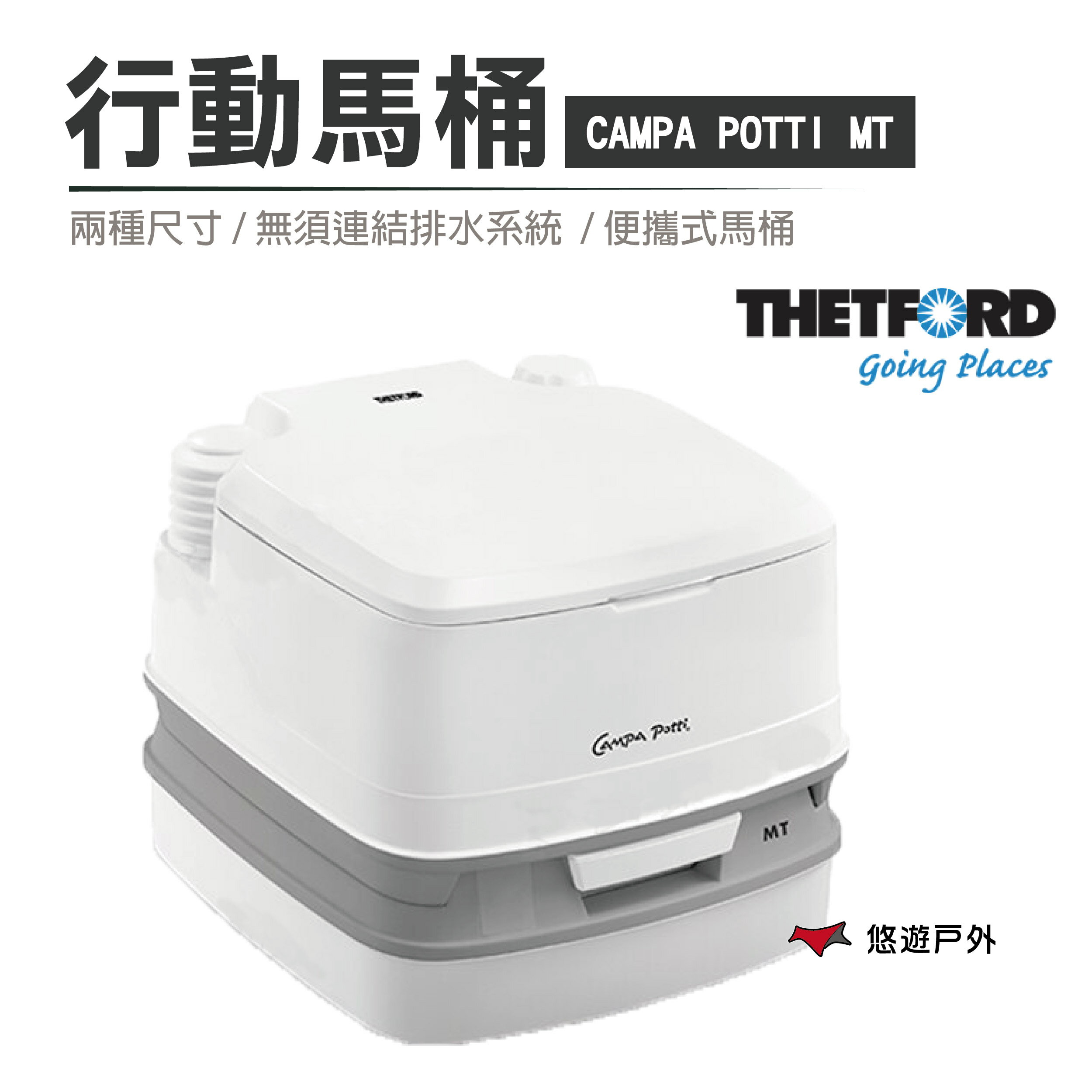 【公司貨】荷蘭THETFORD CAMPA POTTI行動馬桶簡易廁所 方便攜帶 TFD92874 92840 戶外露營