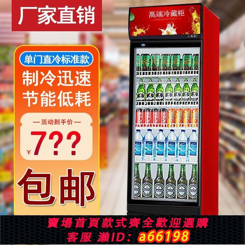 【臺灣公司 可開發票】飲料櫃冷藏展示櫃包郵啤酒櫃冷飲櫃商用超市帶鎖單門冰箱保鮮冰櫃