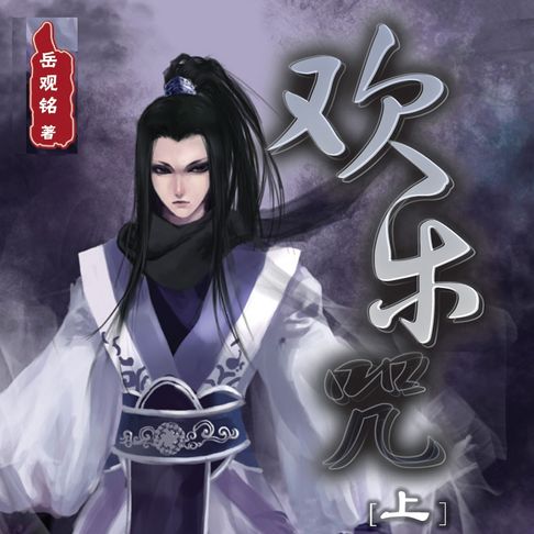 【有聲書】欢乐咒（上） 0