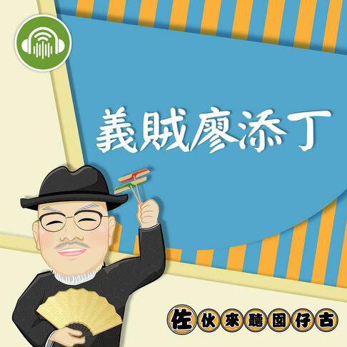 【有聲書】義賊廖添丁：佐伙來聽囡仔古24 0