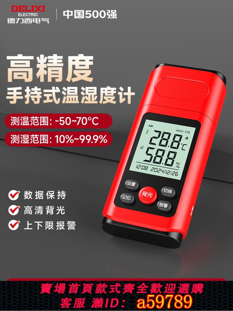 【臺灣公司 可打統編】德力西高精度溫濕度計室內工業級手持式溫度顯示器濕球露點檢測儀