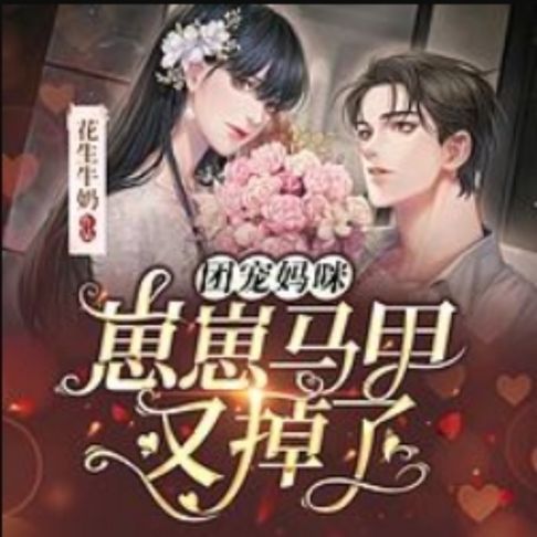 【有聲書】团宠妈咪：崽崽马甲又掉了|女强甜宠萌宝3 0
