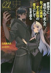 被愛弟子背叛而死的中年勇者作為史上最強的魔王復活vol 1 樂天書城 Rakuten樂天市場 被愛弟子背叛而死的中年勇者作為史上最強的魔王復活vol 1 樂天書城 Rakuten樂天市場