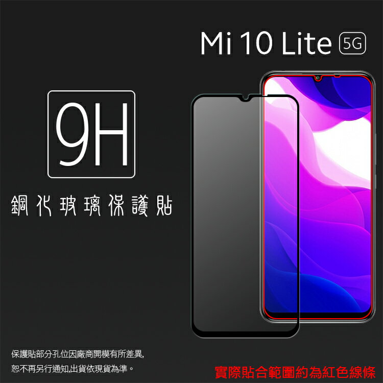 MI 小米 小米10 Lite 滿版 鋼化玻璃保護貼 9H 滿版玻璃 鋼貼 鋼化貼 螢幕保護貼 螢幕貼 玻璃貼 保護膜