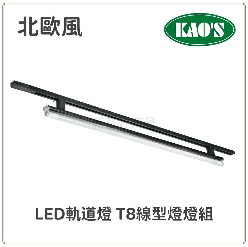 KAOS LED軌道燈 T8線型燈燈組 保固1年 軌道型線型燈 4尺 燈管 替換式 白光 自然光 黃光 好商量~