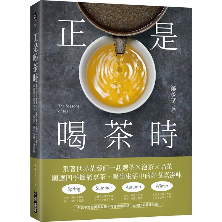 正是喝茶時：跟著世界茶藝師一起選茶x泡茶x品茶，順應四季節氣享茶，喝出生活中的好茶真滋味 | 拾書所