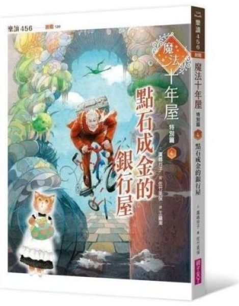魔法十年屋特別篇4：點石成金的銀行屋【城邦讀書花園】
