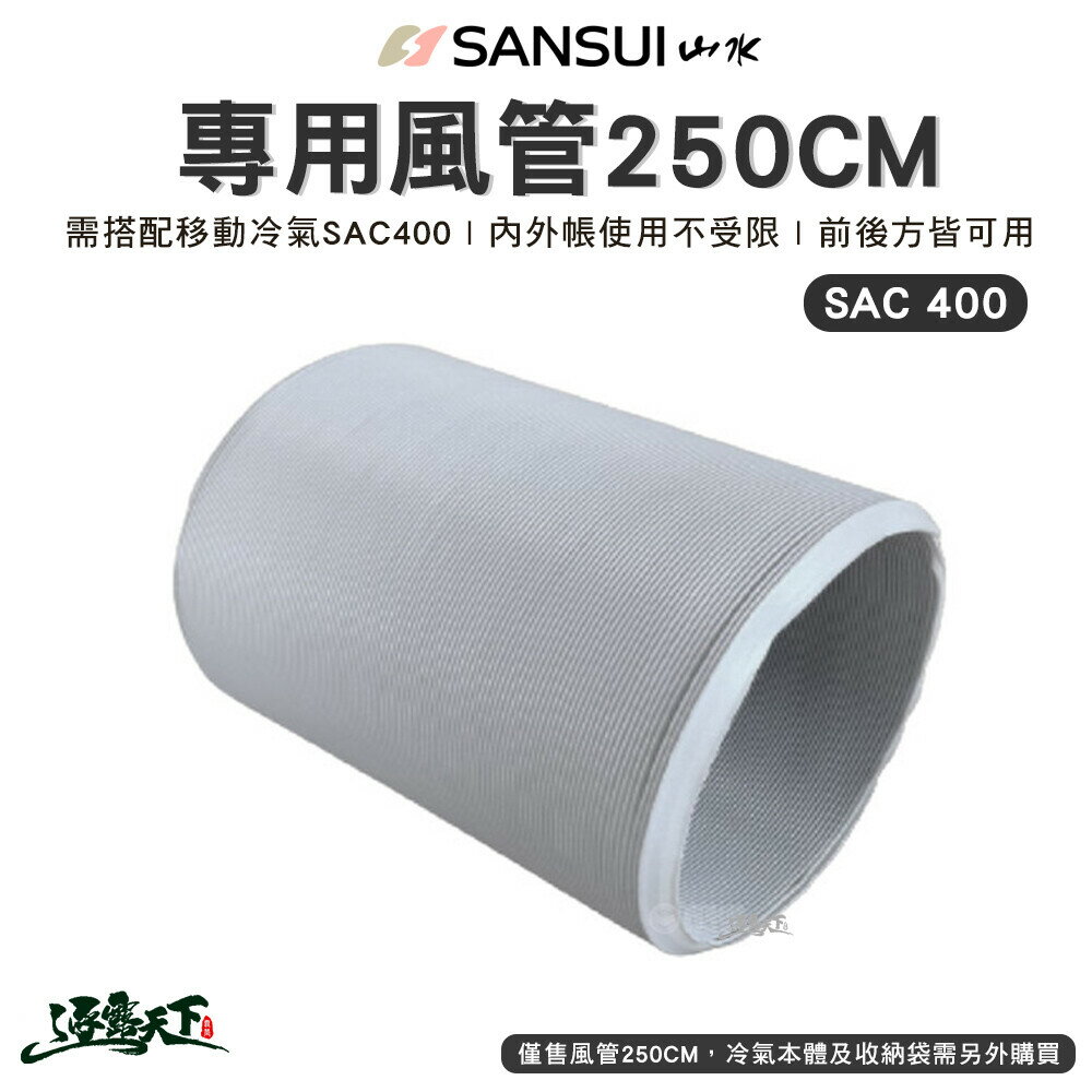 SANSUI 山水 風管250cm 移動式冷氣專用 冷氣空調 SAC400適用 行動冷氣 露營 逐露天下