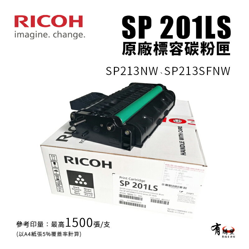 RICOH 理光 SP 201LS原廠黑色碳粉匣｜適SP213NW、SP213SFNW