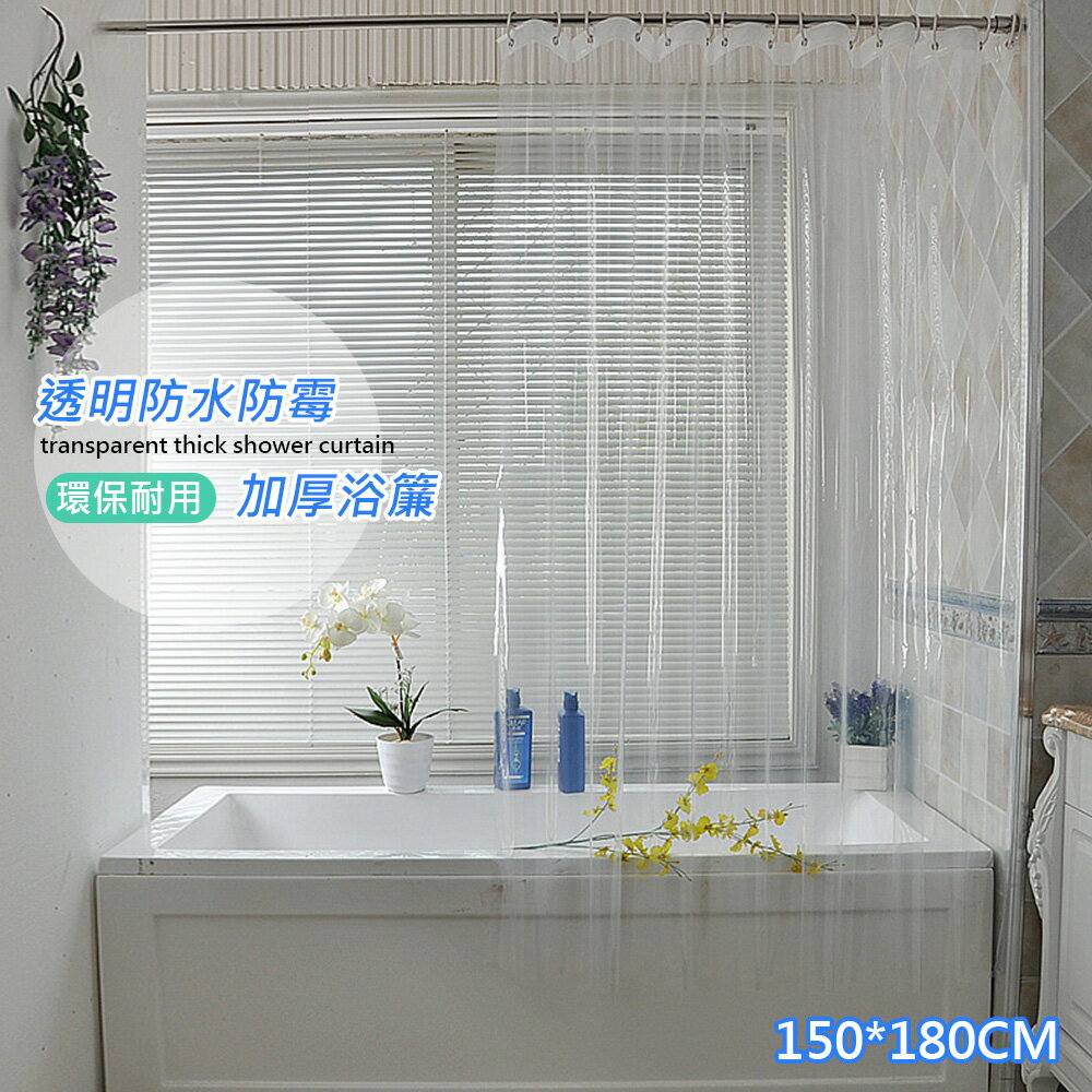 【巴芙洛】加厚防水防霉浴簾 150x180cm、180x180cm(浴簾/拉簾/隔簾)