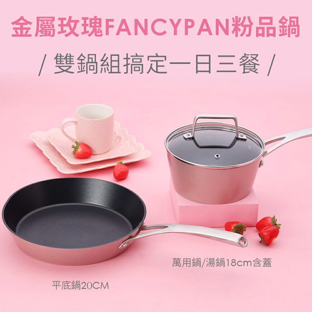 【美國MotherGoose 鵝媽媽】FanyPan 粉品IH導磁不沾鍋 四件組 20+26+18cm 1