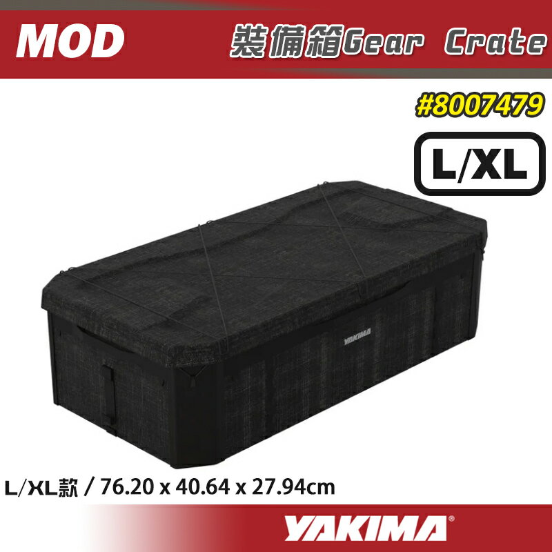 【露營趣】YAKIMA MOD 裝備箱 Gear Crate M/L/XL 置物箱 收納箱 車用收納