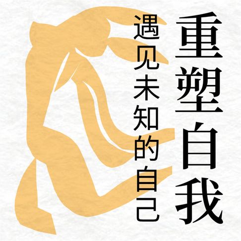 【有聲書】重塑自我：遇见未知的自己 0
