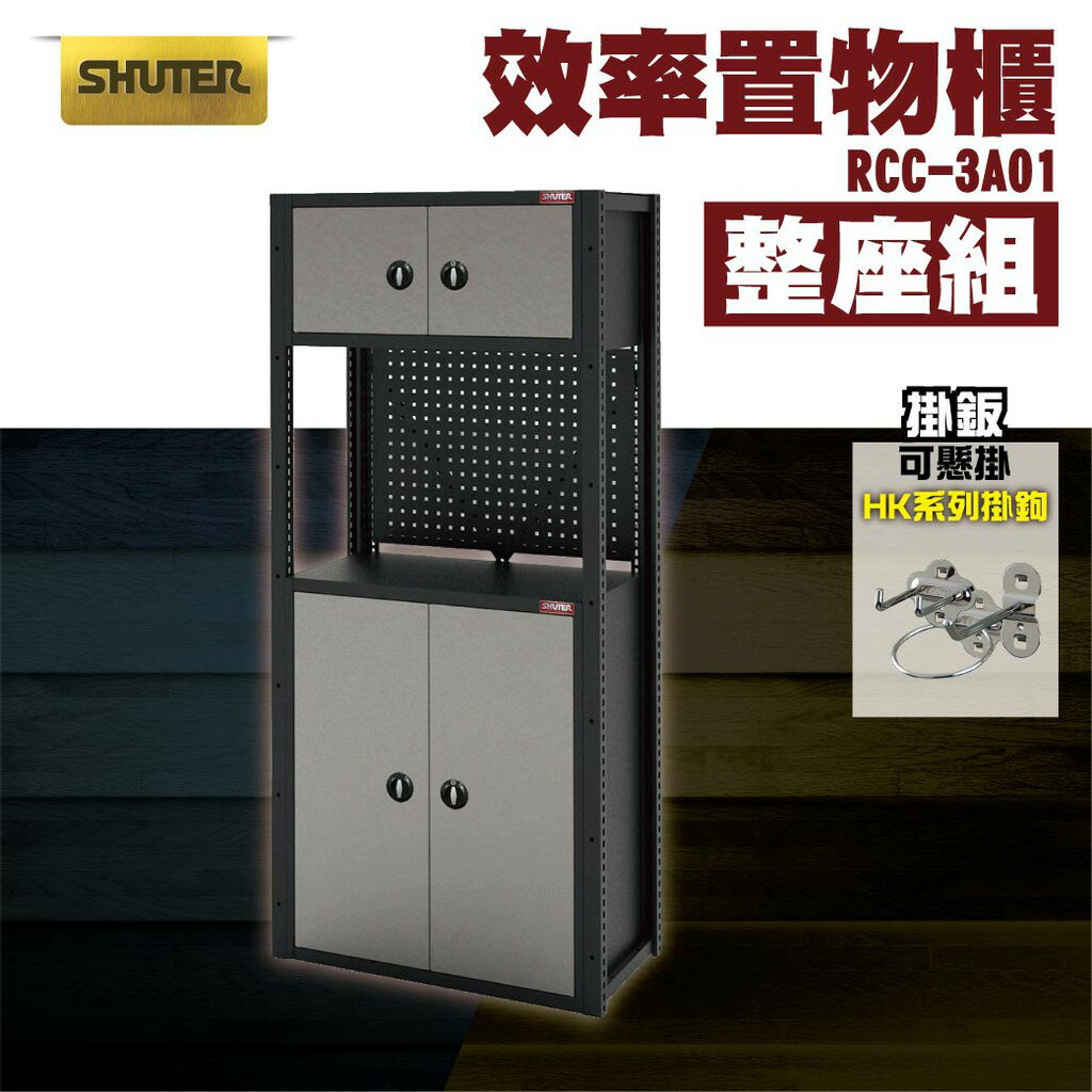 【整座組】樹德SHUTER-RCC-3A01 RC效率置物櫃型（整座組）工具桌 工具車 螺絲收納 重型工業