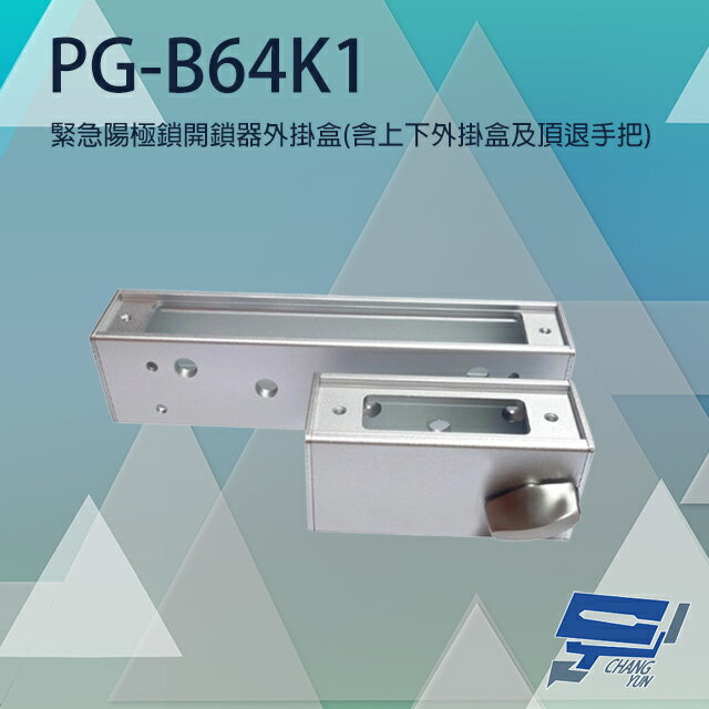昌運監視器 PONGEE Pegasus PG-B64K1 緊急陽極鎖開鎖器外掛盒 適用DA-64NS【夏日限時優惠中 再享點數回饋】