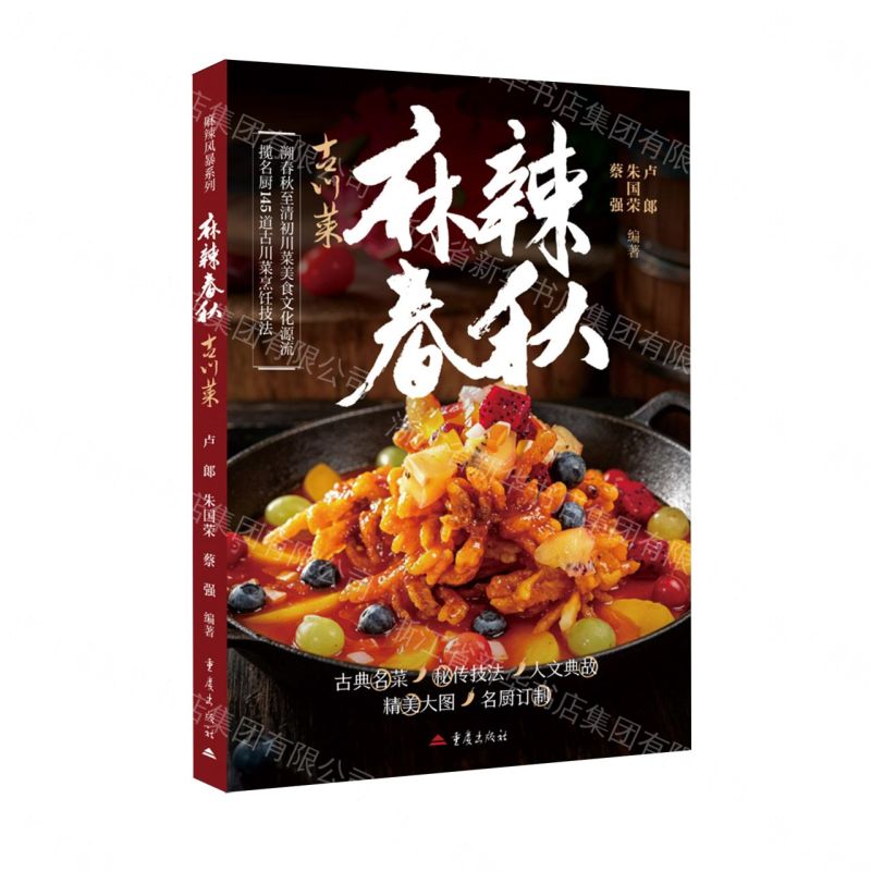 麻辣春秋(古川菜)丨天龍圖書簡體字專賣店丨9787229213046 (tl2611)
