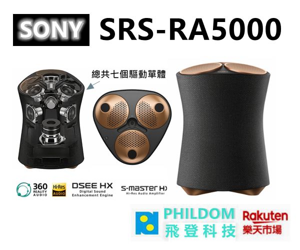 現貨 SONY SRS-RA5000 盈滿室內的全向式環繞音效 SRSRA5000 藍芽喇叭 (公司貨含稅開發票)