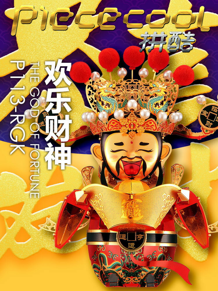 快速出貨 公司貨 拼酷3d立體拼圖金屬diy手工拼裝模型財神創意新年節日禮物玩具男