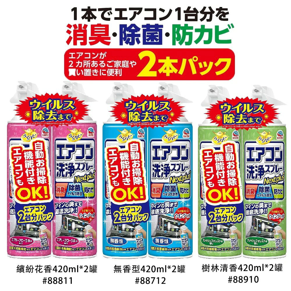 地球製藥 興家安素 抗菌免水洗冷氣清洗劑 420ml*2罐