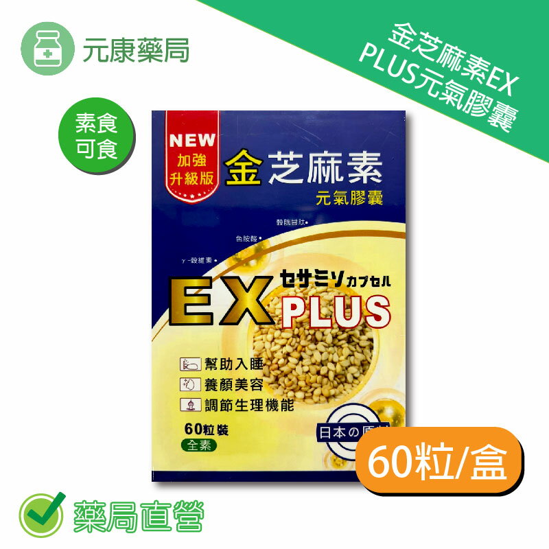 金芝麻素EX PLUS元氣膠囊 60粒/盒 臺灣公司貨