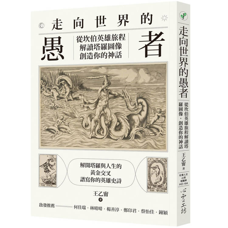 走向世界的愚者：從坎伯英雄旅程解讀塔羅圖像，創造你的神話