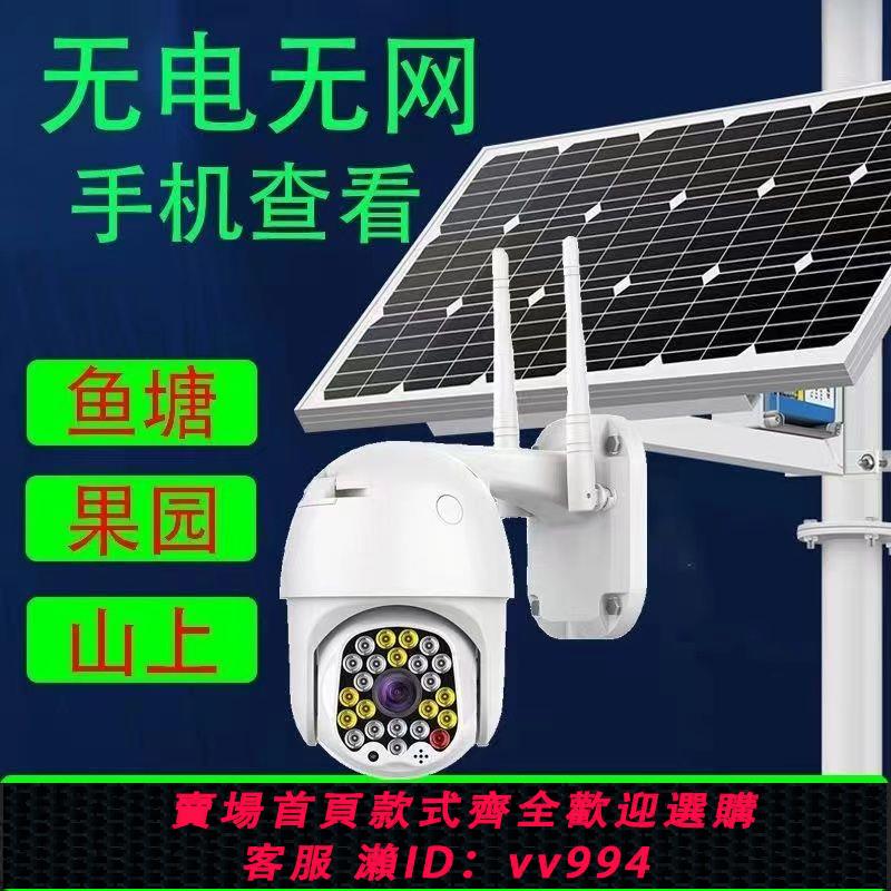【最低價 公司貨】太陽能監控攝像頭360度連接手機遠程無電無網無線高畫質攝像頭