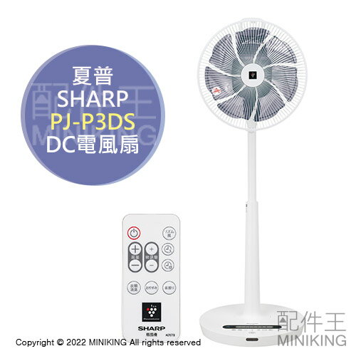 日本代購空運2022新款SHARP 夏普PJ-P3DS 除菌離子DC 電風扇電扇立扇除