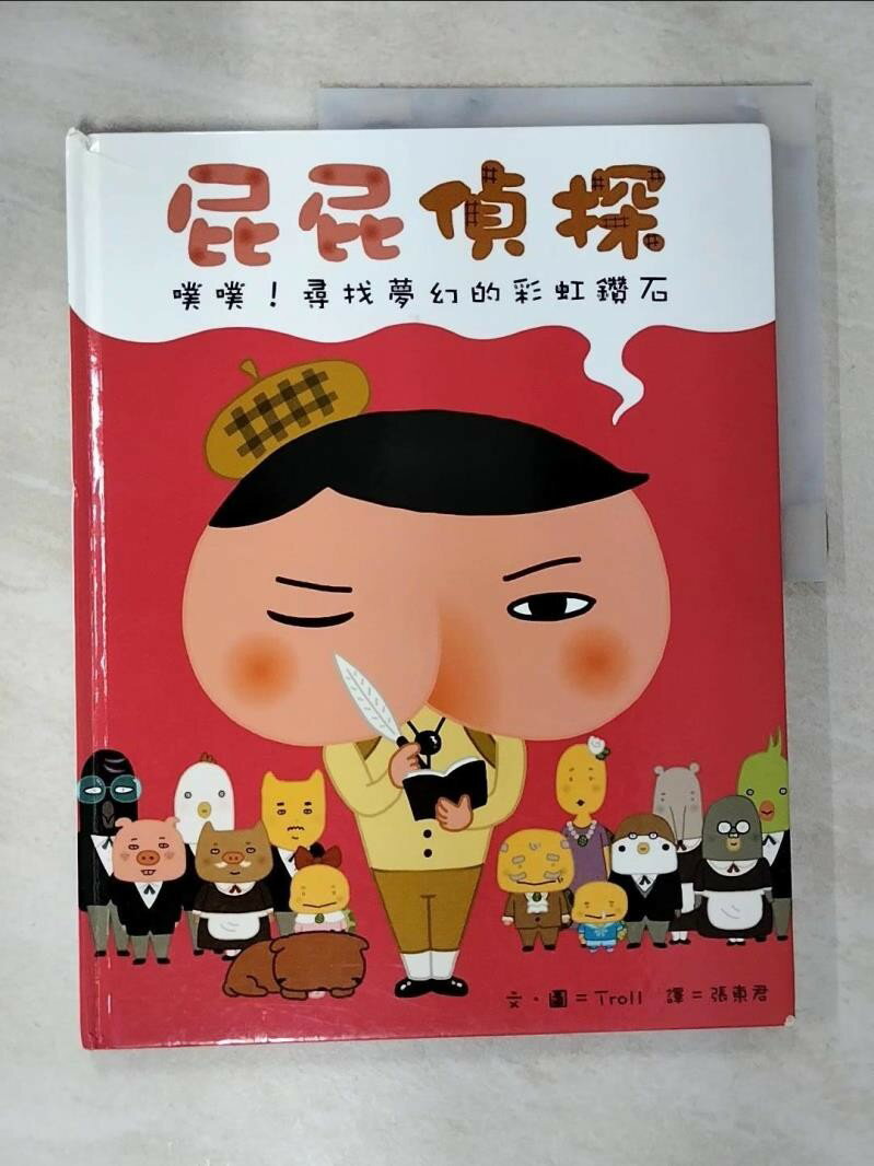 【書寶二手書T1／少年童書 EA2】屁屁偵探：噗噗！尋找夢幻的彩虹鑽石 Troll