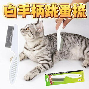 『台灣x現貨秒出』白手柄貓用跳蚤梳 寵物梳子 貓跳蚤梳 貓咪梳子 貓梳子 貓梳毛