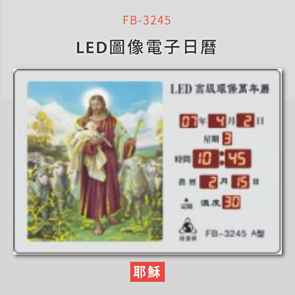 【公司行號首選】 FB-3245 耶穌 LED圖像電子萬年曆 電子日曆 電腦萬年曆 時鐘 電子時鐘 電子鐘錶