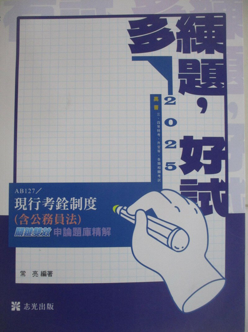 【書寶二手書T1／進修考試 R25】114高普-現行考銓制度(含公務員法) 關鍵雙效申論題庫精解 常亮