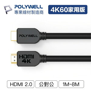 POLYWELL HDMI線 2.0版 1米~8米 4K 60Hz UHD HDMI 傳輸線 工程線 寶利威爾 台灣現貨