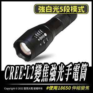 CREE-L2變焦強光手電筒｜伸縮變焦｜18650｜4號電池｜5段模式｜手電筒｜