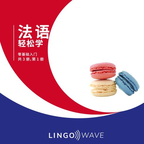 【有聲書】法语 轻松学 - 零基础入门 - 共 3 册，第 1 册