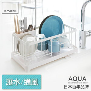 日本【Yamazaki】AQUA分拆式瀝水架-白★碗盤架/筷架/餐具架/瀝水籃/杯架/廚房收納