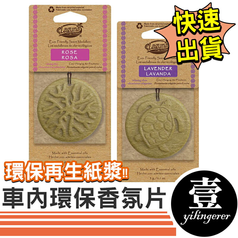 【台灣現貨🔥發票】Laguna 車內香氛片 車內環保香氛片 吊掛擴香 香氛片 環保再生紙漿 台灣製 室內香氛 環境除臭