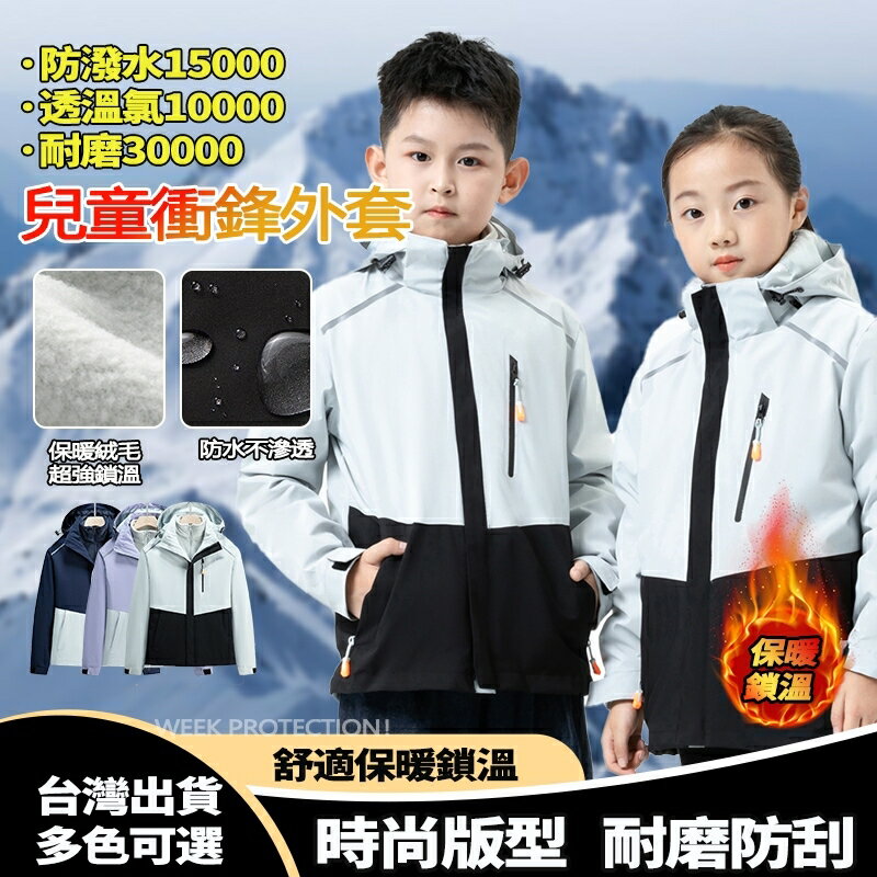 Week ONE牌同工廠 兒童衝鋒外套 衝鋒衣 加厚加絨內膽外套 男女童外套 防風防潑水 機能外套 禦寒外套 小朋友外套